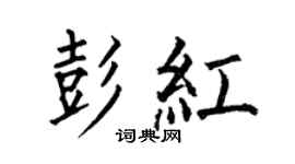 何伯昌彭红楷书个性签名怎么写