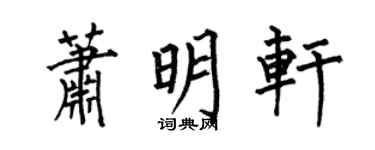 何伯昌萧明轩楷书个性签名怎么写