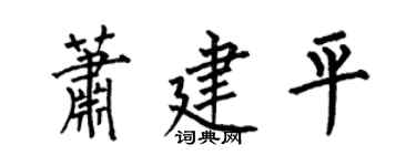 何伯昌萧建平楷书个性签名怎么写