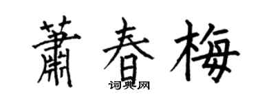 何伯昌萧春梅楷书个性签名怎么写