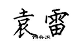 何伯昌袁雷楷书个性签名怎么写