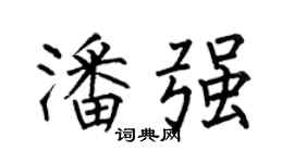 何伯昌潘强楷书个性签名怎么写