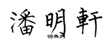 何伯昌潘明轩楷书个性签名怎么写