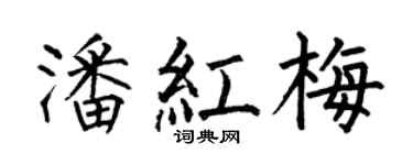 何伯昌潘红梅楷书个性签名怎么写