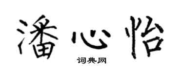 何伯昌潘心怡楷书个性签名怎么写