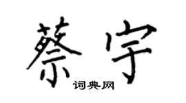 何伯昌蔡宇楷书个性签名怎么写