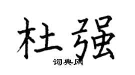 何伯昌杜强楷书个性签名怎么写