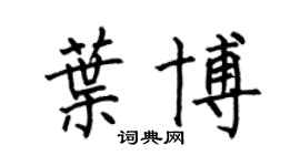 何伯昌叶博楷书个性签名怎么写