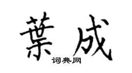 何伯昌叶成楷书个性签名怎么写