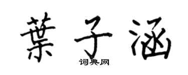 何伯昌叶子涵楷书个性签名怎么写