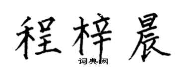 何伯昌程梓晨楷书个性签名怎么写