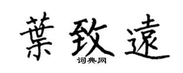 何伯昌叶致远楷书个性签名怎么写