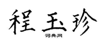 何伯昌程玉珍楷书个性签名怎么写