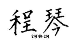 何伯昌程琴楷书个性签名怎么写