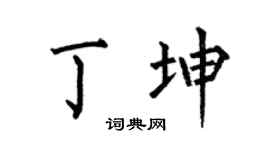 何伯昌丁坤楷书个性签名怎么写