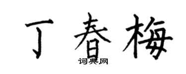 何伯昌丁春梅楷书个性签名怎么写