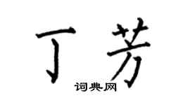 何伯昌丁芳楷书个性签名怎么写