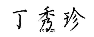何伯昌丁秀珍楷书个性签名怎么写