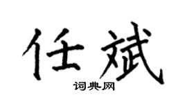 何伯昌任斌楷书个性签名怎么写