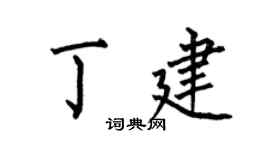 何伯昌丁建楷书个性签名怎么写