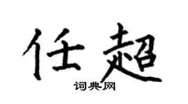 何伯昌任超楷书个性签名怎么写