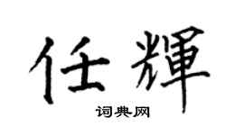 何伯昌任辉楷书个性签名怎么写