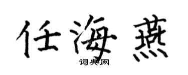 何伯昌任海燕楷书个性签名怎么写