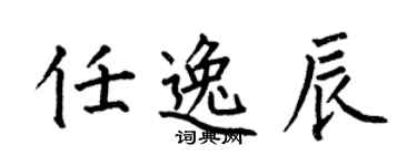 何伯昌任逸辰楷书个性签名怎么写