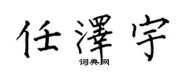 何伯昌任泽宇楷书个性签名怎么写