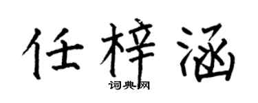 何伯昌任梓涵楷书个性签名怎么写