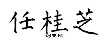 何伯昌任桂芝楷书个性签名怎么写