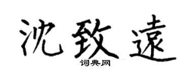 何伯昌沈致远楷书个性签名怎么写