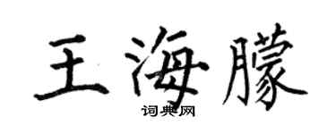 何伯昌王海朦楷书个性签名怎么写