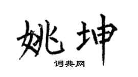 何伯昌姚坤楷书个性签名怎么写