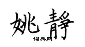 何伯昌姚静楷书个性签名怎么写