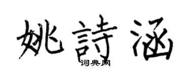 何伯昌姚诗涵楷书个性签名怎么写