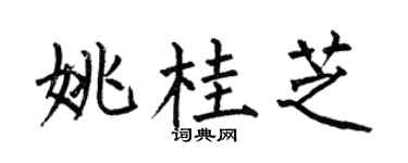 何伯昌姚桂芝楷书个性签名怎么写