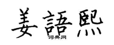 何伯昌姜语熙楷书个性签名怎么写