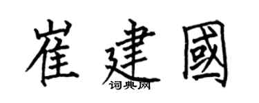 何伯昌崔建国楷书个性签名怎么写