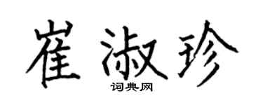 何伯昌崔淑珍楷书个性签名怎么写