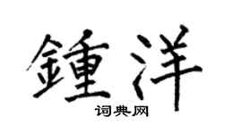 何伯昌钟洋楷书个性签名怎么写