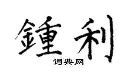 何伯昌钟利楷书个性签名怎么写