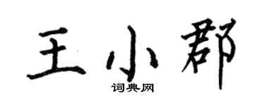 何伯昌王小郡楷书个性签名怎么写