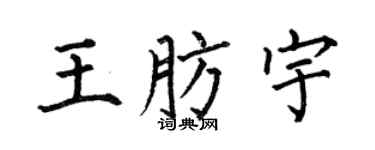 何伯昌王肪宇楷书个性签名怎么写