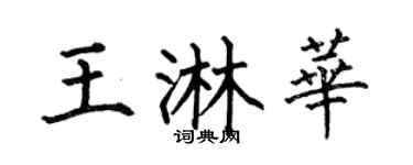 何伯昌王淋华楷书个性签名怎么写