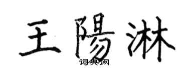 何伯昌王阳淋楷书个性签名怎么写