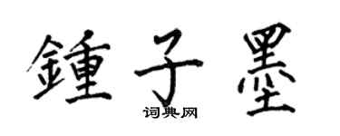 何伯昌钟子墨楷书个性签名怎么写