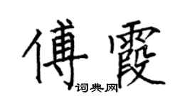 何伯昌傅霞楷书个性签名怎么写