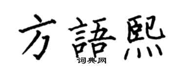 何伯昌方语熙楷书个性签名怎么写