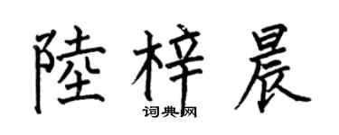 何伯昌陆梓晨楷书个性签名怎么写